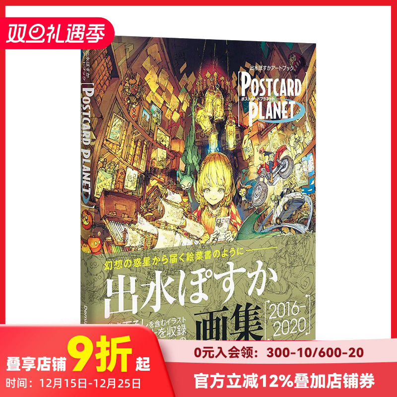 【预售】出水ぽすか插画集：POSTCARD PLANET 约定的梦幻岛 P站画师出水明日香 集英社 日本原版进口艺术绘画作品集Demizu Posuka