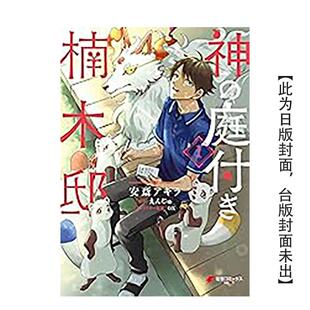 【预售】楠木邸的神明庭院 (1) 台版原版繁体中文漫画书 漫画:安斎 アキラ 原作:えんじゅ 善本图书