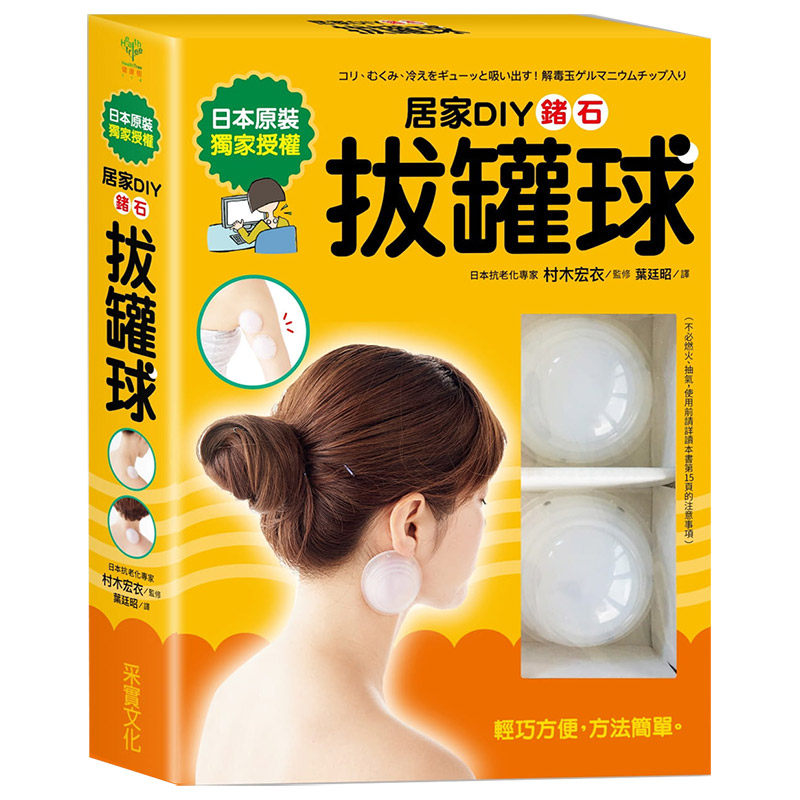 【预售】居家DIY锗石拔罐球:轻松舒缓酸痛、压力、水肿、手脚冰冷、便秘、生理痛赠两颗硅胶锗石拔罐球港台原版图书籍台版正版