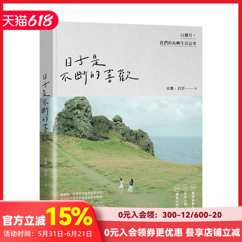【预售】日子是不断的喜欢:12个月,我们的岛屿生活记事 食瘾,拾影 悦知文化 港台原版进口摄影散文文学 善本图书