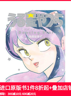 【现货】福星小子 官方粉丝书 Dancing Star うる星やつら公式ファンブック DancingStar 原版日文漫画