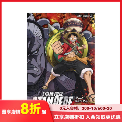 【预售】劇場版 ONE PIECE STAMPEDEアニメコミックス 上 原版日文漫画 尾田 栄一郎 、 ジャンプ·コミック出版編集部