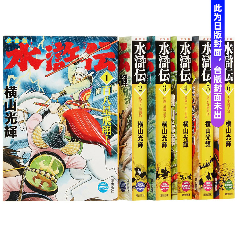 【预售】台版漫画 【套装6册】水浒传典藏版(01-06) 台版原版繁体中文漫画书 横山光辉 城邦-尖端出版 善本图书