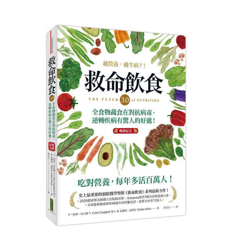 【预售】救命饮食3.0?越营养,越生病?!(纪念) :全食物蔬食在对抗病毒、逆转疾病有好处!台版原版中文繁体健康运动 善本图书