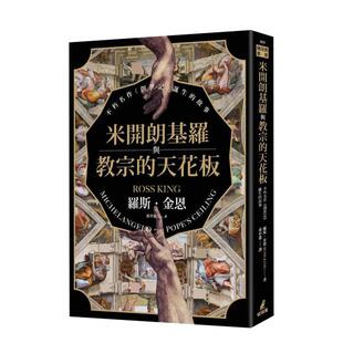【预售】米开朗基罗与教宗的天花板：不朽名作《创世记》诞生的故事 台版原版中文繁体艺术画册画集