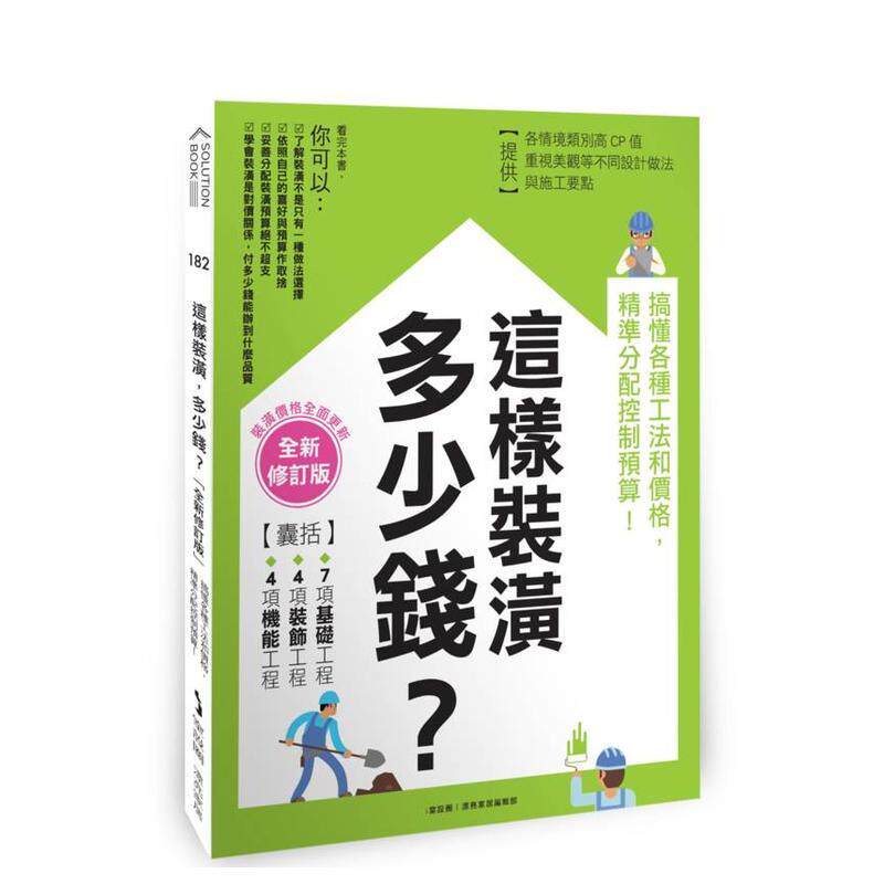 【预售】这样装潢，多少钱？搞懂各种工法和价格，精准分配控制预算！【全新修订版】 台版原版艺术类原版书-设计 善本图书