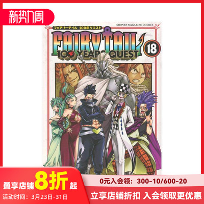 【预售】妖精的尾巴 百年任务 18 FAIRY TAIL 100 YEARS QUEST 18 原版日文二次元漫画