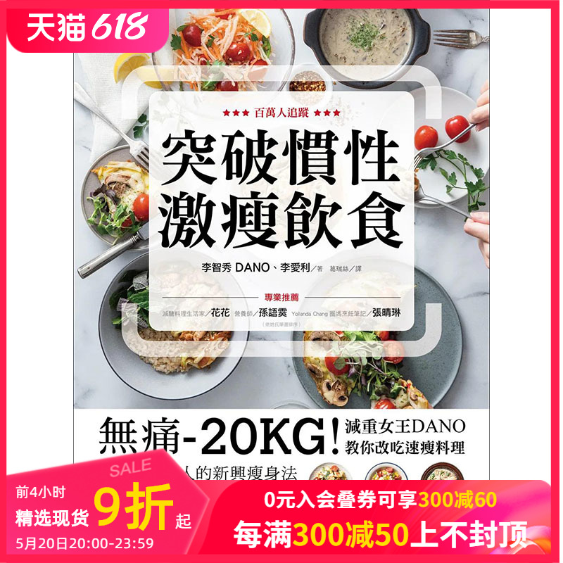 【预售】突破惯性激瘦饮食：7天养成易瘦体质港台原版图书籍台版正版进口繁体中文李智秀（DANO）,李爱利健康/运动