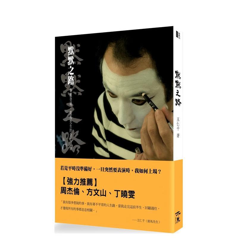 【预售】默默之路：华丽登场，斑马先生的奇幻试炼 繁体中文 文学小说类原版书