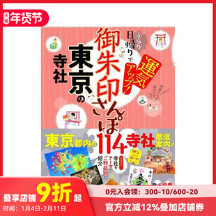 【现货】御朱印散步 东京的寺庙神社一日游中运气提升！ 御朱印さんぽ　東京の寺社 原版日文艺术画册画集 善本图书