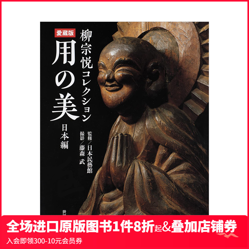 【现货】柳宗悦藏品「用之美」日本篇（爱蔵版） 用の美 日本民艺馆 藤森武 日文原版进口艺术展览藏品收藏民艺工艺 善本图书