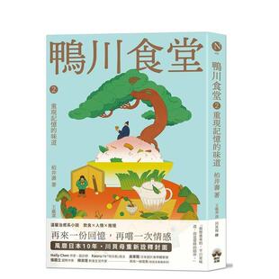 【预售】鸭川食堂2 【王蕴洁全新译本+川贝母视觉新诠释】：重现记忆的味道 台版原版中文繁体小说