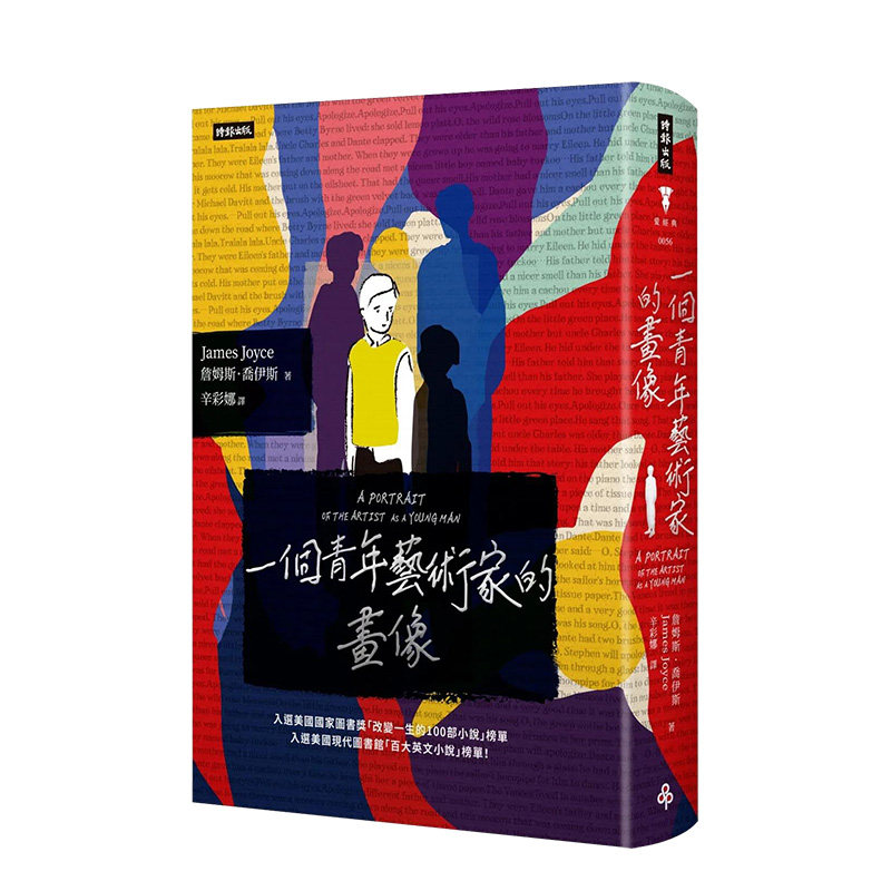 【预售】一个青年艺术家的画像（精装版） 詹姆斯·乔伊斯 时报文化出版 中文繁体港台原版文学小说 善本图书高性价比高么？