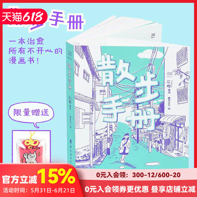 【现货】【SendPoints】散步手册   石榴Zakuro治愈系漫画  抵抗焦虑漫画集 简体中文艺术漫画治愈 善本出版图书