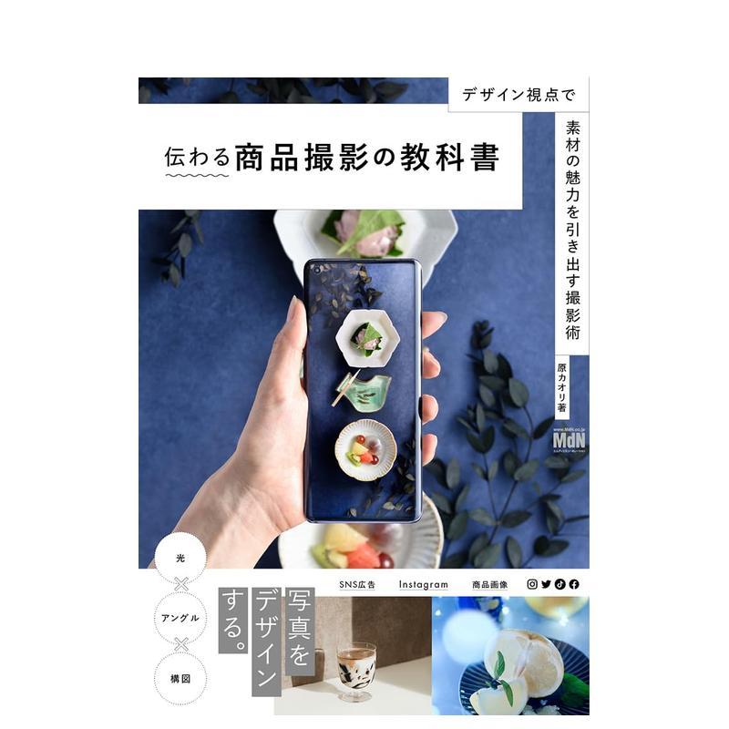 【现货】商品撮影教科书 从设计角度呈现素材的魅力 伝わる商品撮影の教科書原版日文艺术摄影
