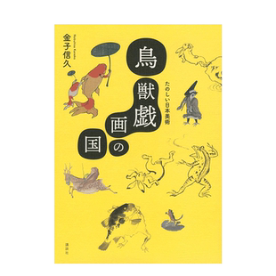 【现货】鸟兽戏画之国 日本美术欣赏 鳥獣戯画の国 たのしい日本美術 鸟兽人物戏画 金子 信久 进口日文原版 传统文化艺术画册