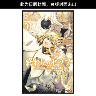 【现货】终结的炽天使(31) 台版原版繁体中文漫画书 原作：镜贵也／漫画：山本大和／改编分镜：降矢大辅 青文 善本图书