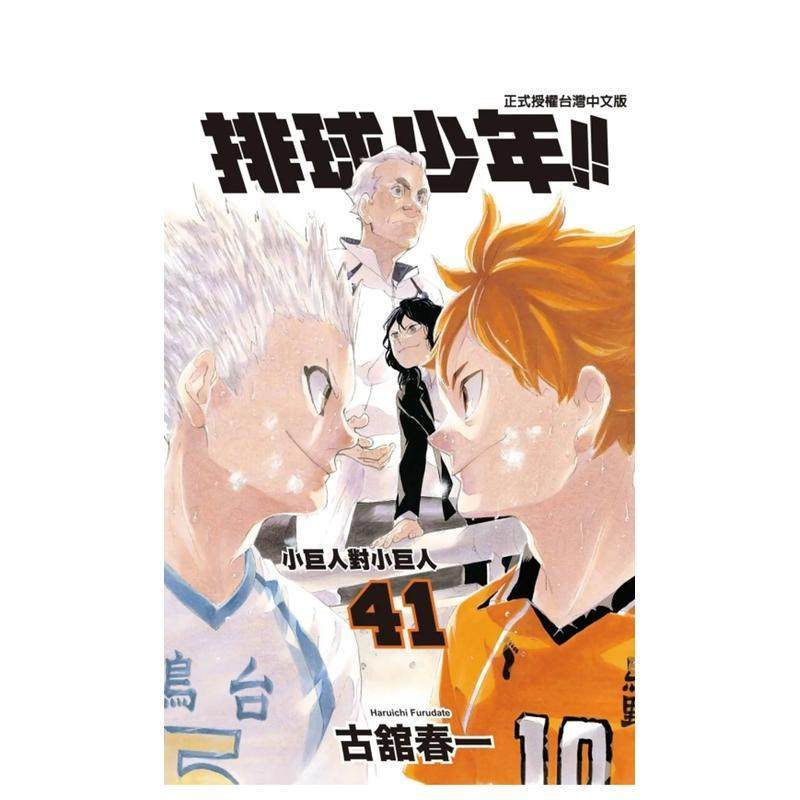 【现货】排球少年 41 台版原版繁体中文漫画书 古舘春一 東立,书籍/杂志/报纸,漫画类原版书,淘宝优惠券,粉丝福利购,淘宝优惠卷