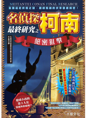 【现货】名侦探柯南最终研究之绝密狙击：全面逼近终极之谜，错综复杂的伏笔彻底揭密！台版原版图书籍 正版繁体中文