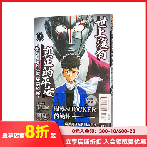 【现货】世上没有真正的平安-新 假面骑士 SHOCKER SIDE-1 台版原版繁体中文漫画书 藤村 绯二 (漫画)