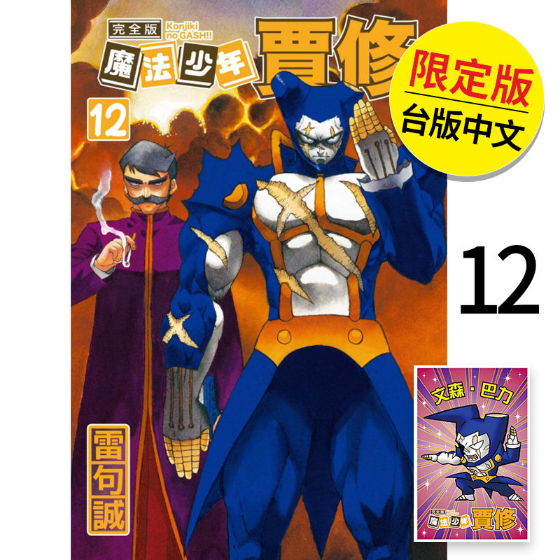 【现货】魔法少年贾修 完全版 12 首刷附录版 漫画 港台原版图书籍台版正版繁体中文 雷句诚 东立（绝版） 善本图书