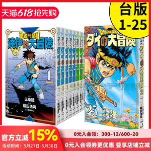 【预售】勇者斗恶龙达伊的大冒险新装彩录版 1-25完 漫画书 港台原版图书籍正版台版繁体 三条陆 神龙之谜 稻田浩司 达伊大冒险