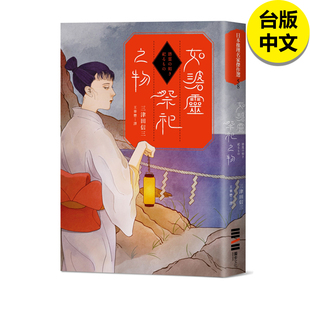 【现货】三津田信三 如碆灵祭祀之物 独步 港台原版图书籍台版正版繁体中文 悬疑推理 文学小说 善本图书