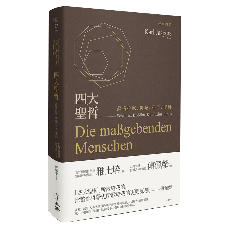 【预售】四大圣哲:苏格拉底、佛陀、孔子、耶稣港台原版图书籍台版正版繁体中文立绪文化雅士培人文社科善本图书