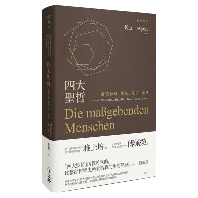 【预售】 四大圣哲:苏格拉底、佛陀、孔子、耶稣 港台原版图书籍台版正版繁体中文 立绪文化 雅士培 人文社科 善本图书