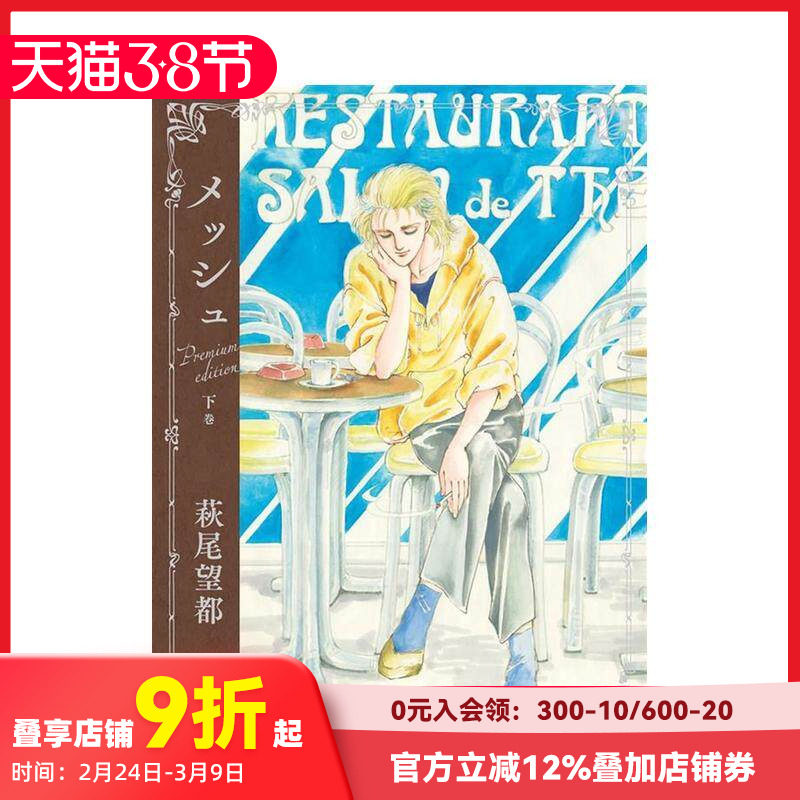 【现货】马修 豪华纪念版 下卷 萩尾望都 【メッシュ　プレミアムエディション】 下巻 原版日文二次元漫画