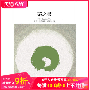 现货 港台中文原版 美学 岡倉天心著作 日本茶道经典 图书 品茶饮茶文化 茶之書