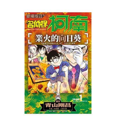 【预售】【全2册】剧场版改编漫画 名侦探柯南 业火的向日葵(01-02)完 台版原版繁体中文漫画书 阿部ゆたか／丸伝次郎 青文出版
