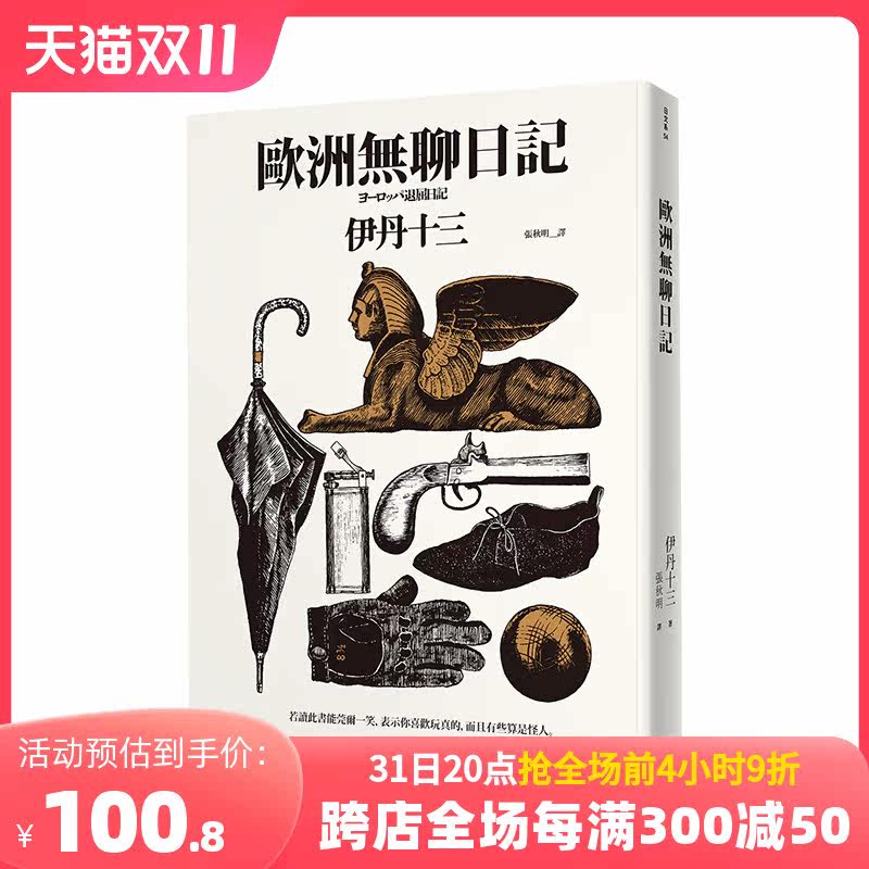 歐洲無聊日記 港台原版 伊丹十三第Ⅰ本作品 随笔散文 松浦彌太郎的床頭書 森見登美彥的旅遊常備書属于什么档次？