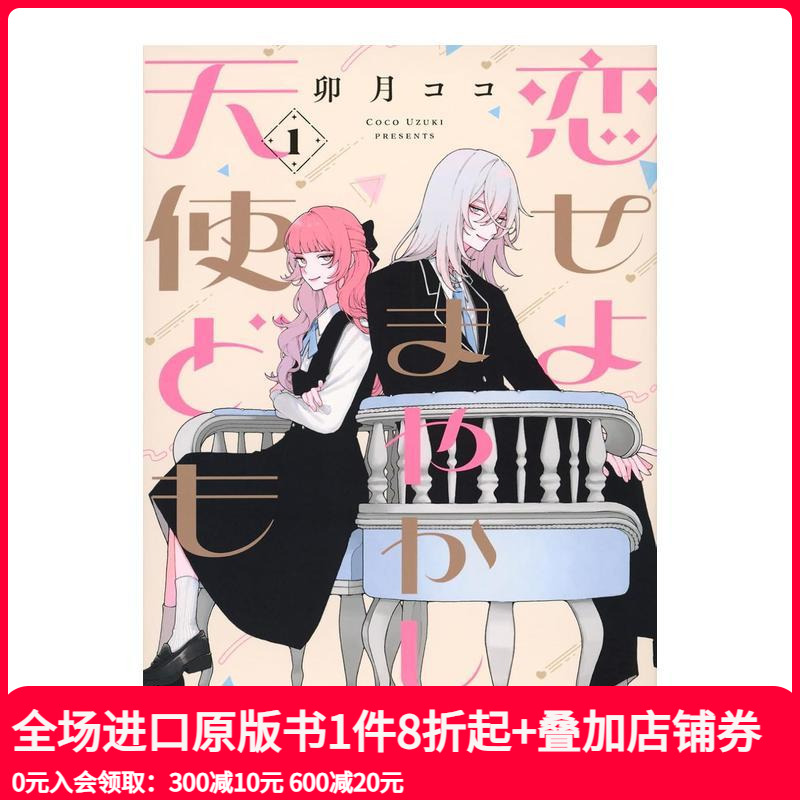 恋爱吧 冒牌天使 1 恋せよま