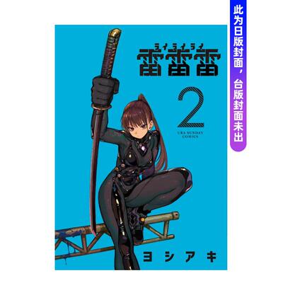【现货】雷雷雷 2 台版原版繁体中文漫画书 ヨシアキ 东立