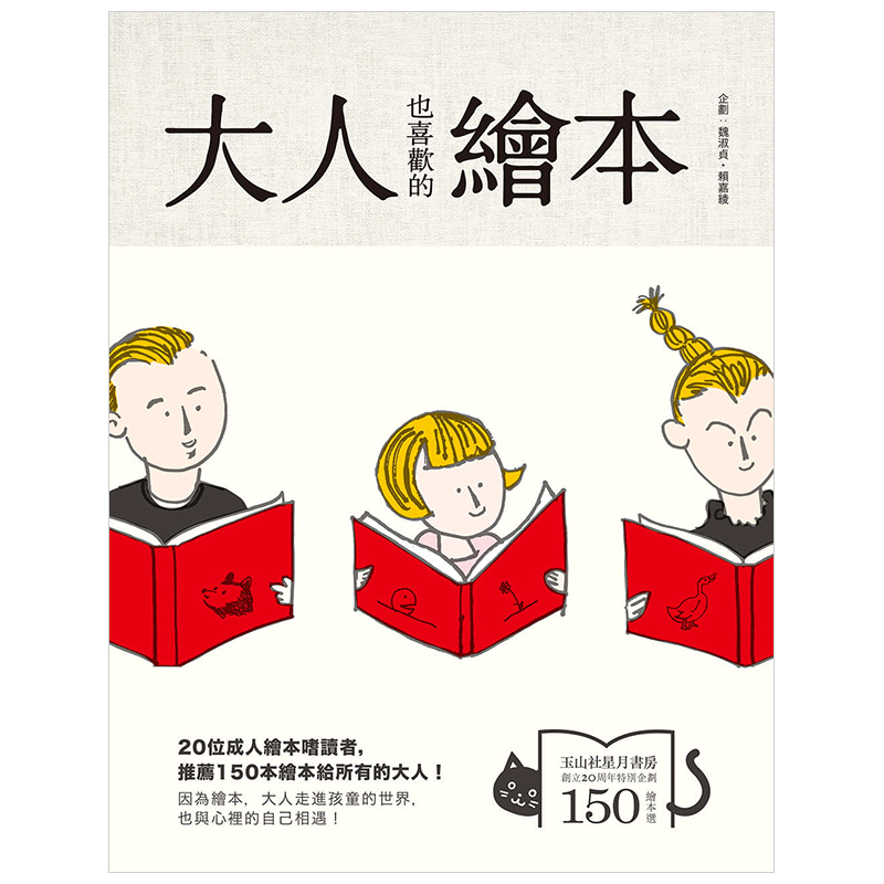 【现货】大人也喜歡的繪本 魏淑貞 玉山社星月書房出版 港台原版绘本指南 亲子生活学习