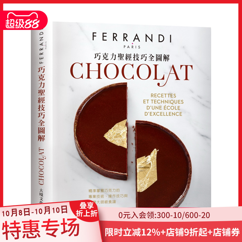 【预售】巧克力*經技巧全圖解－FERRANDI斐杭狄法國高等廚藝學校 港台原版 餐饮饮食 烹饪食谱