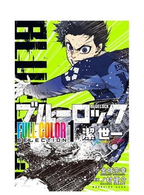【现货】蓝色监狱 全彩精选（1）洁世一 ブルーロック FULL COLOR SELECTION(1) 潔 世一 原版日文二次元漫画