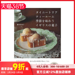 【现货】Tiny Tearoom 品味季节的英国甜点 タイニートリアティールーム 季節を味わうイギリスの菓子 原版日文生活餐饮