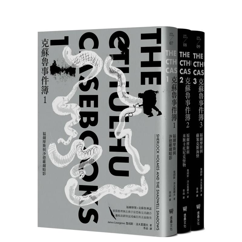 【预售】克苏鲁事件簿三部曲：福尔摩斯与宇宙恐怖的量子纠缠全纪录 原版台版中文繁体翻译文学 詹姆斯．洛夫葛罗夫 善本图书