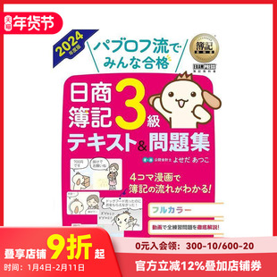 【预售】簿记教科书 日商簿记3级 教材&试题集 簿记教科书 パブロ
