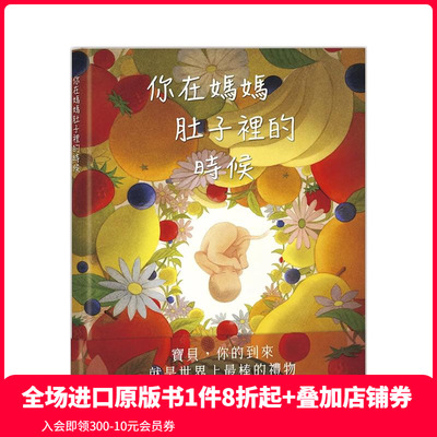 【预售】你在妈妈肚子里的时候 台版原版中文繁体儿童青少年读物 关谷由子 上谊文化 善本图书