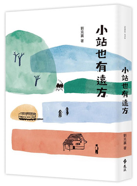 【预售】小站也有远方 港台原版图书籍台版正版繁体中文 刘克襄 小说 远流 善本图书