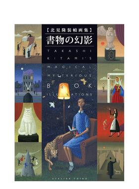 【现货】北见隆 装帧画集 书物幻影 进口日文原版 赤川次郎 今邑彩 恩田陆 中岛等人 中島らも 津原泰水 折原一 書苑新社出版