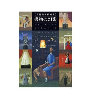 【现货】北见隆 装帧画集 书物幻影 进口日文原版 赤川次郎 今邑彩 恩田陆 中岛等人 中島らも 津原泰水 折原一 書苑新社出版