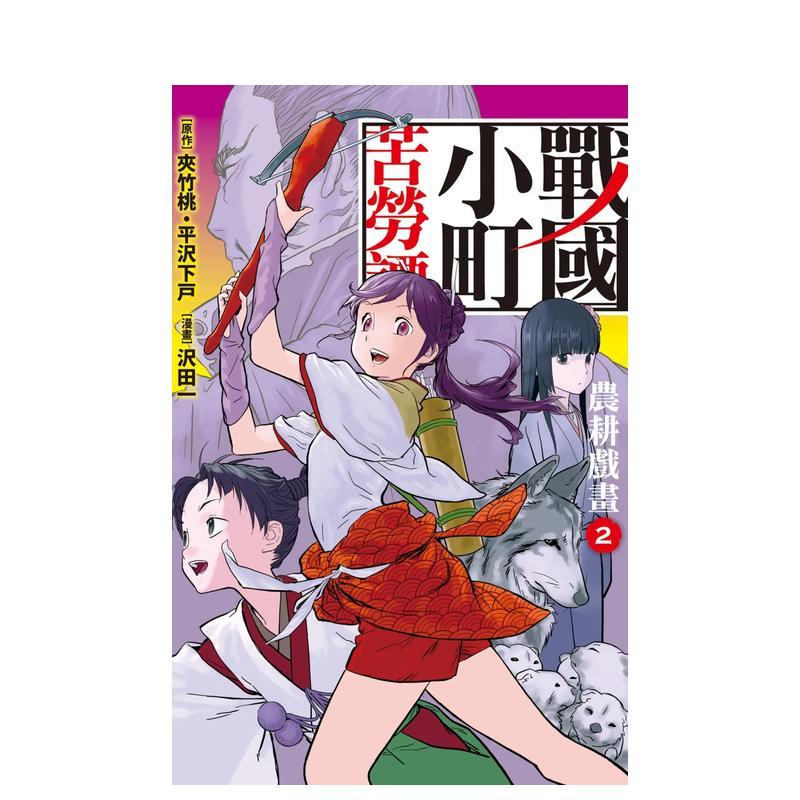 【现货】战国小町苦劳谭 2 台版原版繁体中文漫画书 沢田一 长鸿出版