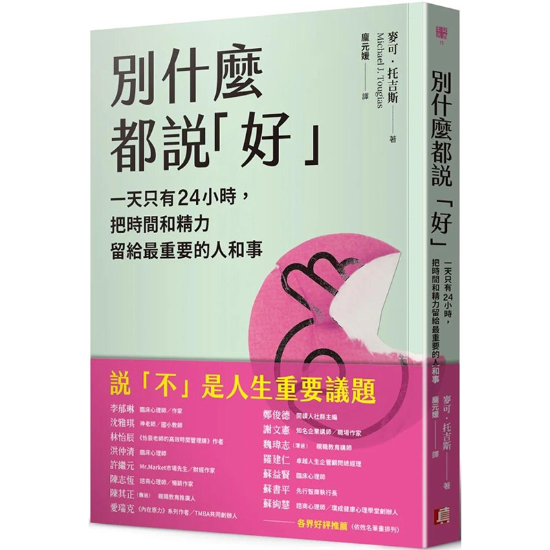 【预售】别什么都说「好」 港台原版图书籍台版正版繁体中文 麦可·托吉斯 心灵