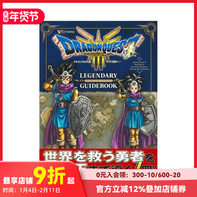 【现货】勇者斗恶龙3 传说的开始 传奇指南书 ドラゴンクエスト3 そして伝説へ LEGENDARY GUIDEBOOK 原版日文游戏设定集