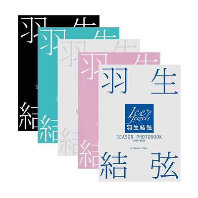 羽生结弦写真集5册套装