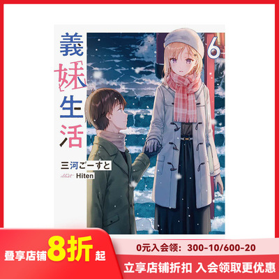 【现货】义妹生活 6 日版轻小说 三河ご—すと Hiten 義妹生活 日文原版进口 善本图书
